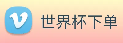 世界杯下单 logo